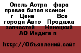 Опель Астра J фара правая битая ксенон 2013г › Цена ­ 3 000 - Все города Авто » Продажа запчастей   . Ненецкий АО,Индига п.